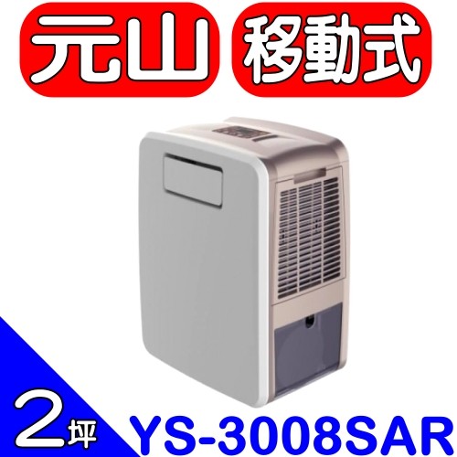 《可議價》元山【YS-3008SAR】移動式冷氣