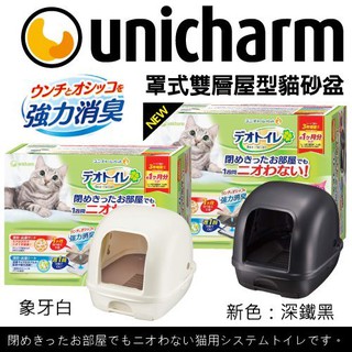 【下殺免運】日本Unicharm 罩式 開放式 PET半罩式雙層貓砂盆 全套組『BABY寵貓館』