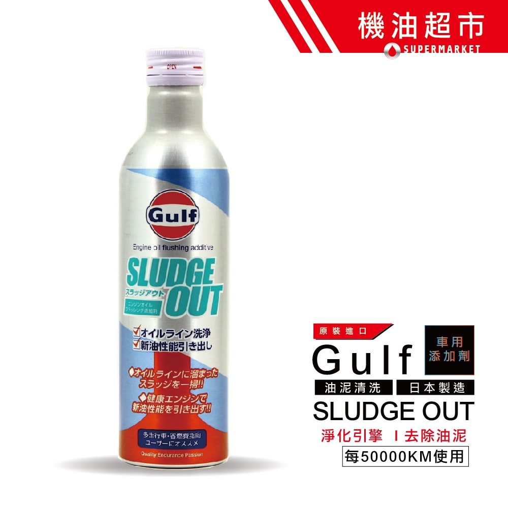 【日本 海灣】 油泥清洗劑 GULF SLUDGE OUT 恢復性能 高清潔性 不傷油封 引擎清淨劑 機油超市