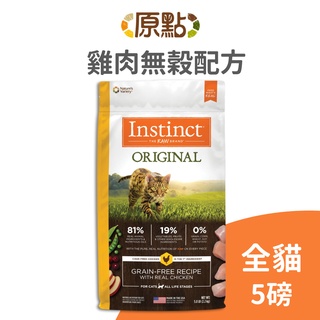 【原點 Instinct】效期 2024-11 雞肉無穀全貓配方 5 磅《超取限 2 包》(貓)[貓飼料](寵物飼料)