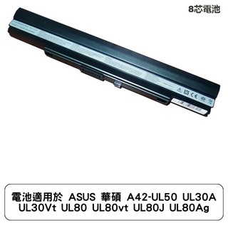 電池適用於 ASUS 華碩 A42-UL50 UL30A UL30Vt UL80 UL80vt UL80J UL80Ag