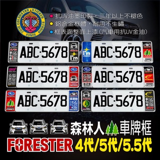 SUBARU森林人4代/5代/5.5代 FORESTER 4代/5代/5.5代 車牌框