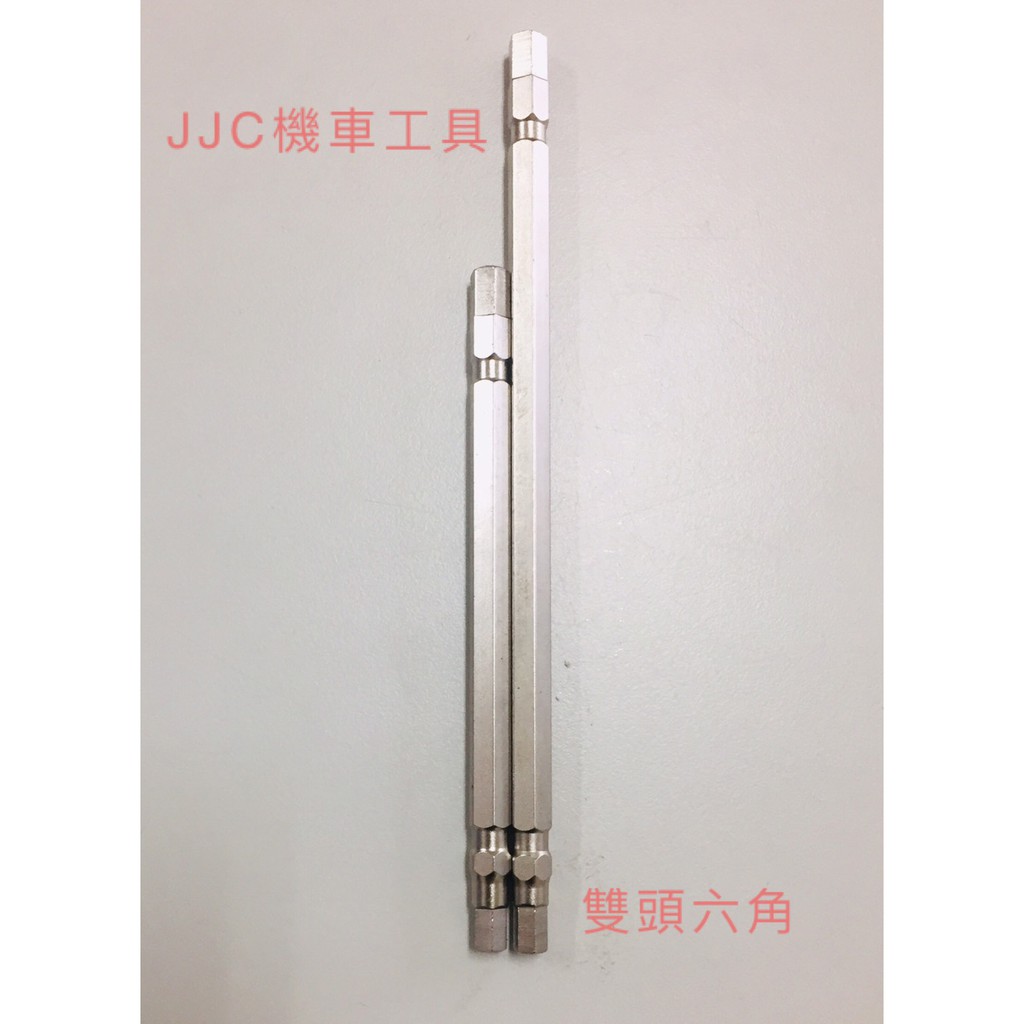 JJC機車工具 台灣廠訂製 T型接桿 雙頭 六角起子頭 電動起子 氣動起子 訂製品 鋼水足不偷工減料 耐操耐用