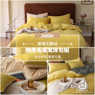Jollic♡ 黃色天鵝絨床包組 黃色床包組 黃色被套 雙人被套 黃色灰色被套床包組 米色黃色床包組