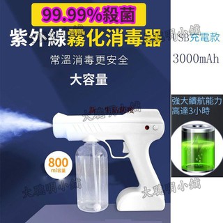 小白 【現貨速發附統編】升級款 手持消毒槍 奈米藍光紫外線消毒噴霧機消毒噴霧槍 USB充電 消毒器多功能家用電動噴霧器