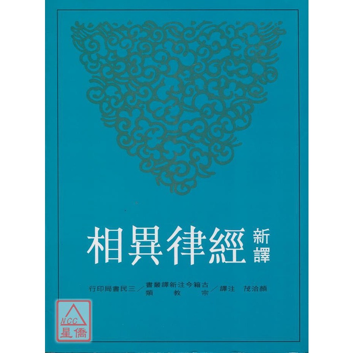 新譯經律異相 三民 蝦皮購物