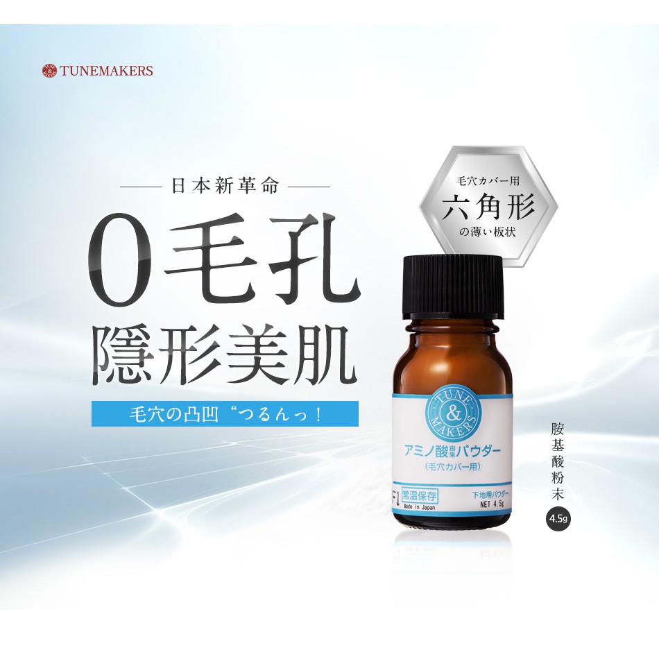 Tunemakers 胺基酸粉末4 5g 改善粗大毛孔 蝦皮購物