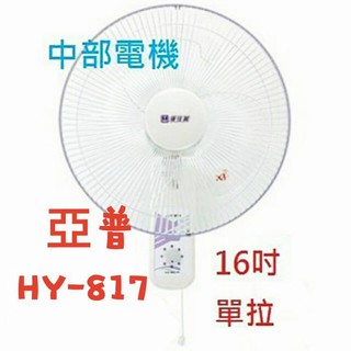 ※免運費※『通風批發』HY-817 亞普單拉【16吋】 壁扇 吊扇 電扇 電風扇 掛壁扇 通風扇 壁掛扇(臺灣製造)