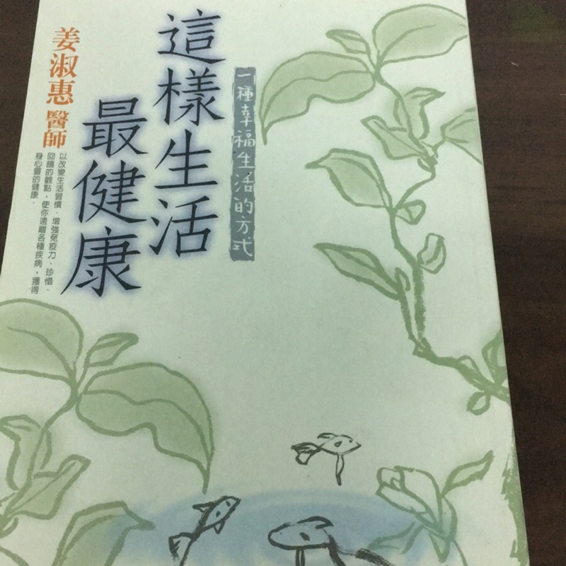 這樣生活最健康（二手書）