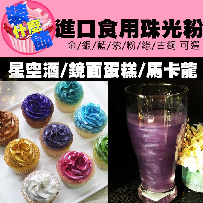 新色到 裝什麼飾 2g 5g可選進口調酒用食用珠光粉 金粉 星空酒閃粉 Edible Dusting Powder 蝦皮購物