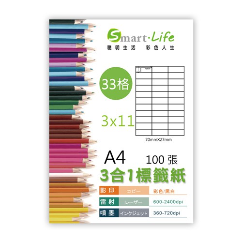 Smart Life 3合1白色標籤紙 A4 100張 (33格)3x11