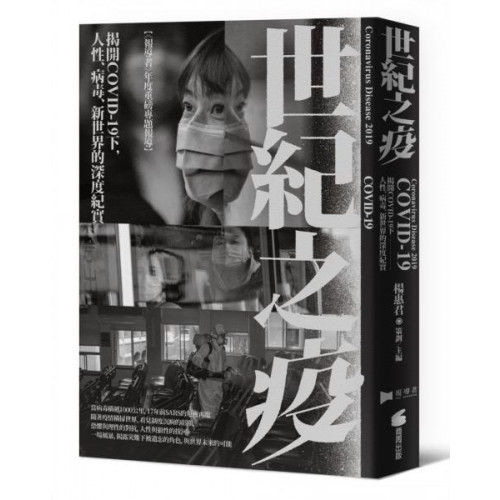 世紀之疫：揭開COVID-19下，人性、病毒、新世界的深度紀實/報導者,楊惠君／策劃等【城邦讀書花園】