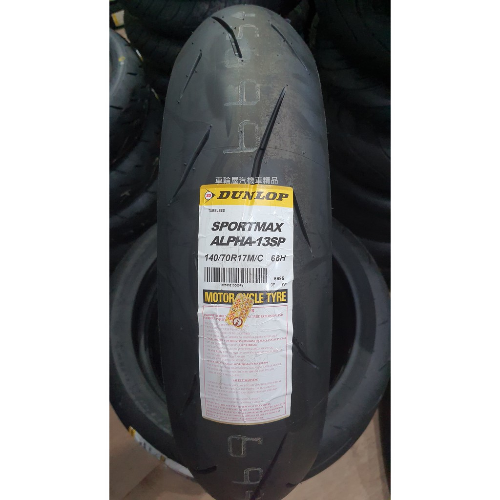 【車輪屋】DUNLOP 登祿普 ALPHA α-13 SP 140/70-17  歡迎同業配合