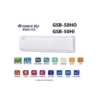 GREE 臺灣格力 GSB R32新時尚系列 冷暖一對一變頻空調 GSB-50HO/GSB-50HI【雅光電器商城】