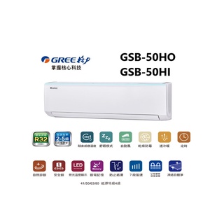 GREE 台灣格力 GSB R32新時尚系列 冷暖一對一變頻空調 GSB-50HO/GSB-50HI【雅光電器商城】