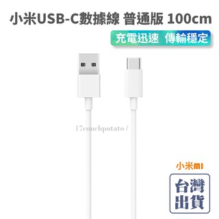 【免運+現貨】小米USB-C數據線 普通版 100cm 充電線 傳輸線 二合一 Type-C 小米充電線 小米USB充電