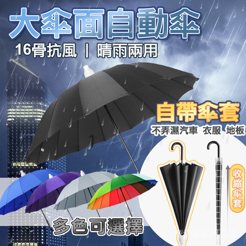 16骨超大傘面三人自動傘超大傘防水套雨傘自動傘遮陽傘抗風防水折疊傘遮陽傘大傘抗uv Fl7a 蝦皮購物