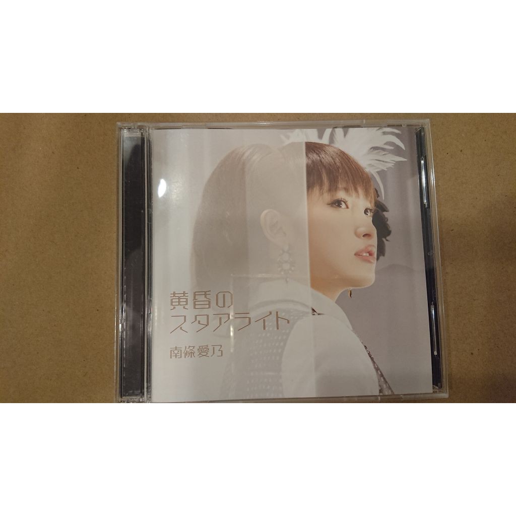 南條一攤 南條愛乃黄昏のスタアライト灰色的樂園ed 初回限定 蝦皮購物
