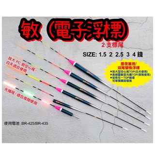 快速出貨丸七釣具小幫手-HARIMITSU 泉宏 敏 (雙尾) 電子浮標 海釣長標 磯釣 海釣 磯釣浮標 海釣浮標
