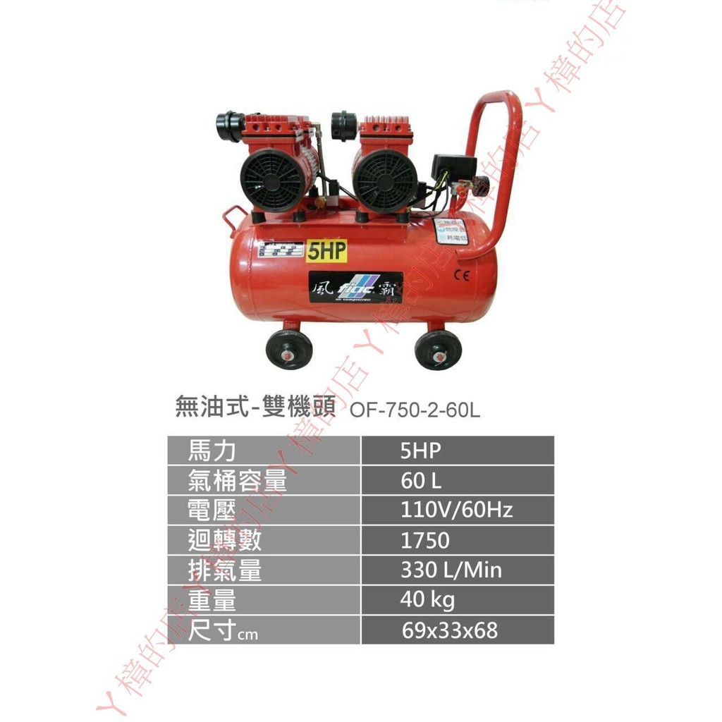 =SS-ㄚ樟的店=風霸牌 5HP 60L 四缸 雙機頭 110V(專業用) 無油式 靜音空壓機 打氣