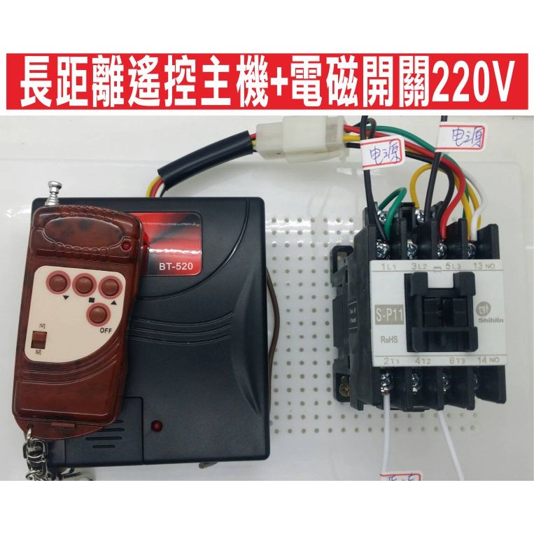 {遙控器達人}長距離遙控主機+電磁開關220V 安裝長距離300米遙控主機 可用於農業用馬達 抽水機 灑水機 各式馬達