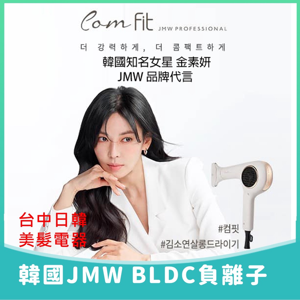 [台中日韓美髮] 韓國JMW Comfit 無刷負離子吹風機 BLDC 1300W金素妍品牌代言 台灣代理公司貨