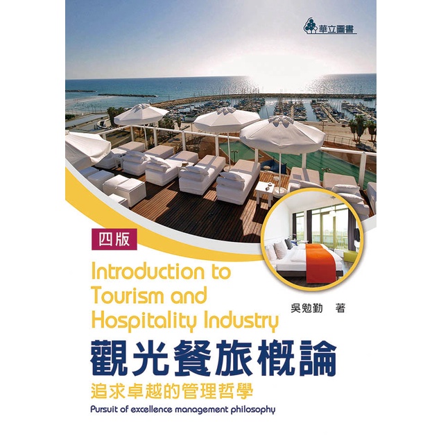 《華立圖書》觀光餐旅概論：追求卓越的管理哲學/吳勉勤/華立圖書、松根出版社