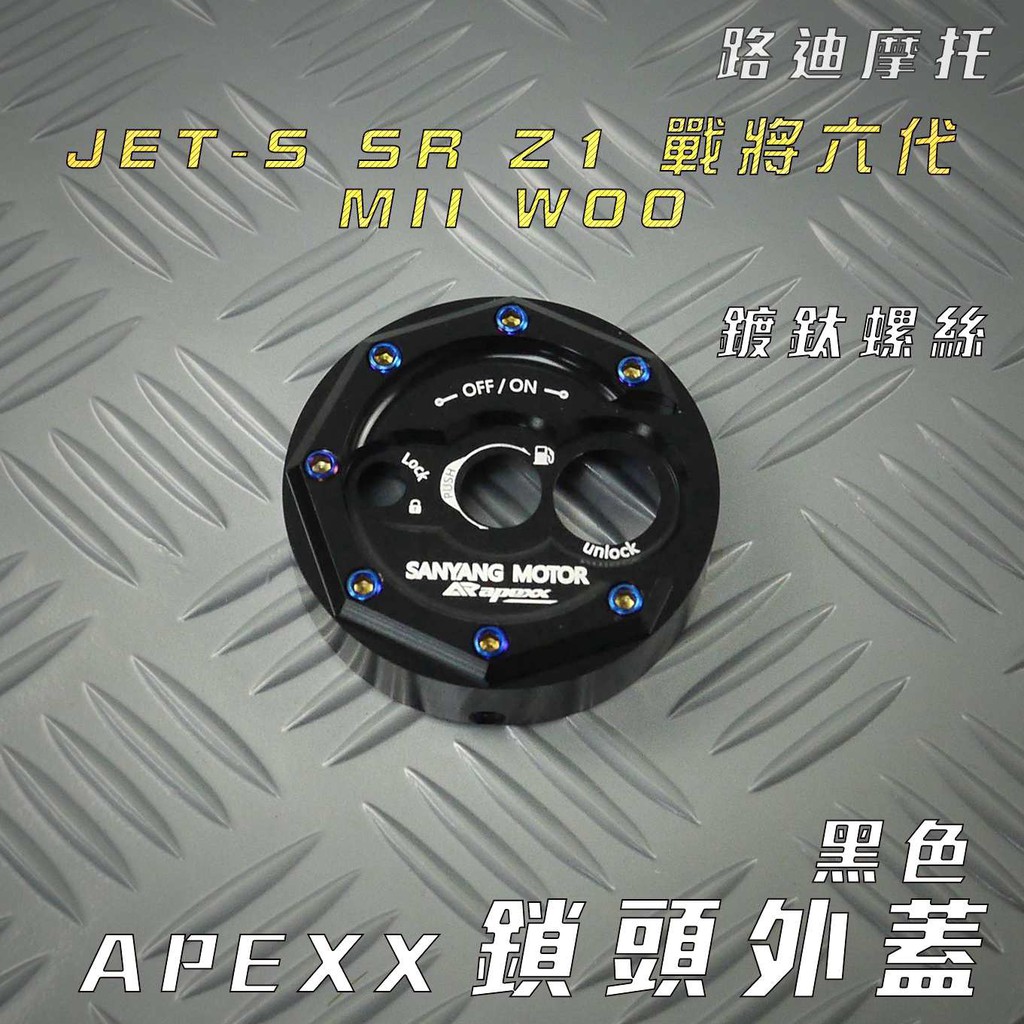 APEXX | 黑色 鎖頭蓋 CNC 鎖頭外蓋 飾蓋 附發票 適用 JET S SR SL FT6 戰將六代 Z1 MI