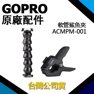 GoPro 【公司貨】原廠配件 ACMPM-001 軟管鯊魚夾 延長夾GOPRO SJCAM 全系列通用 固定座 可彎曲