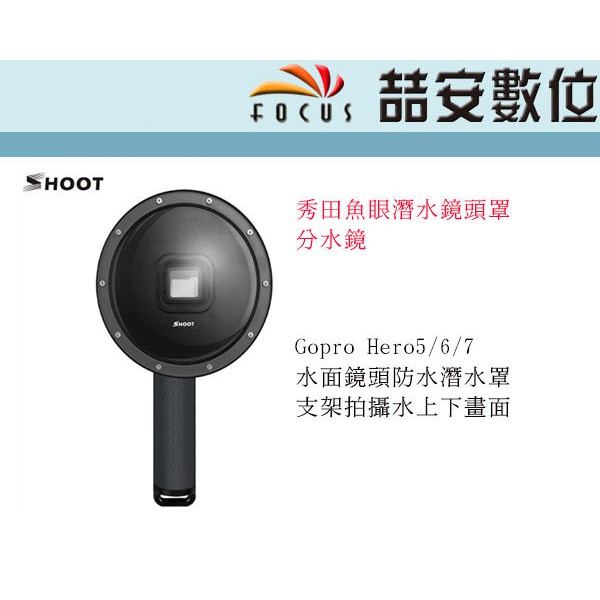 喆安數位 Gopro 7 6 5 Shoot 秀田水下廣角鏡頭水下廣角鏡dome 分水鏡 蝦皮購物