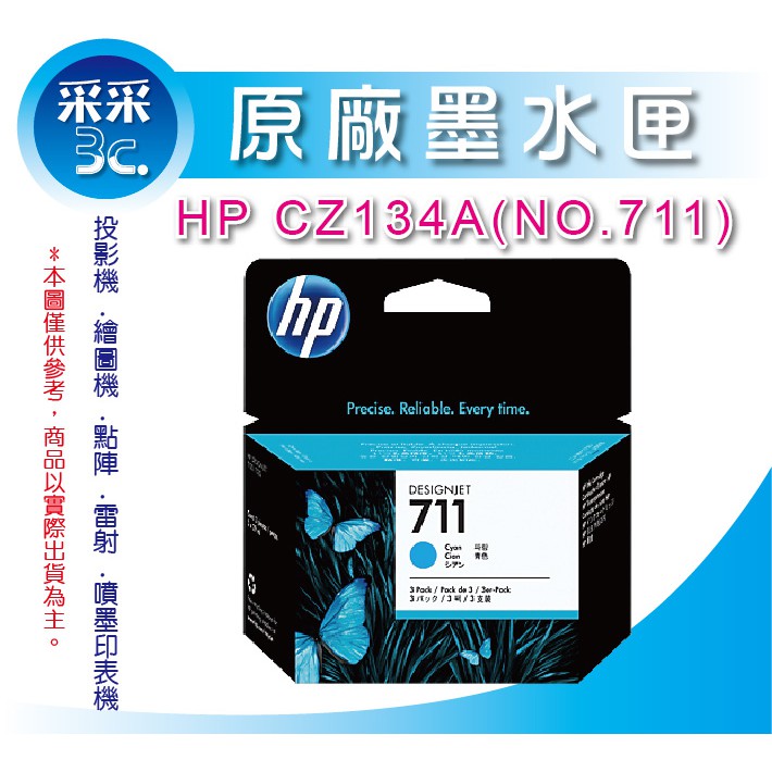 【含稅】HP CZ134A 原廠藍色墨匣(29ml*3)(NO.711 #711) 適用 T120/T130/T520