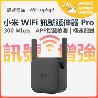 小米 WiFi 訊號延伸器 Pro 小米WiFi放大器Pro 訊號 信號增強 路由器 中繼 無線接收2天線 極速配對☀