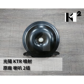 材料王⭐光陽 KTR 噴射.KTR噴射.LGM5 原廠 喇叭 機車喇叭 2插