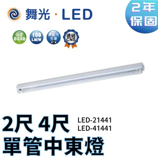 〖舞光〗2尺 4尺 單管 中東燈 LED-41441 燈座 燈具 T8 燈管*1另計 (保固兩年)【實體門市】鋐欣