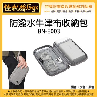 怪機絲 防潑水牛津布收納包 BN-E003 多功能 單層 收納盒 配件包 線材 行動電源 硬碟 旅遊包 手提包 牛津包