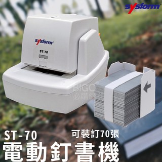 裝訂收納 sysform電動訂書機ST-70 裝訂機器 資料裝訂 裝訂工具 多張裝訂 訂書機 裝訂器 快速裝訂機