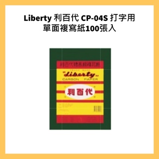 Liberty 利百代 CP-04S 打字用單面複寫紙100張入