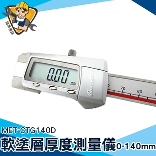 【精準儀錶】塗料測厚 MET-CTG140D 0-140mm ø29*180mm 漆面塗層厚度 0.01mm