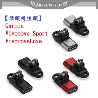 AC【母頭轉接頭】Garmin Vivomove Sport / Luxe Type-C Micro USB IOS