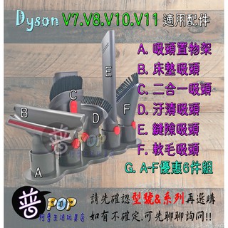 ◉阿普◉ Dyson V7 V8 V10 V11 吸頭放置架 沙發吸頭 牆角吸頭 縫隙吸頭 床墊吸頭 軟管 打掃 大掃除