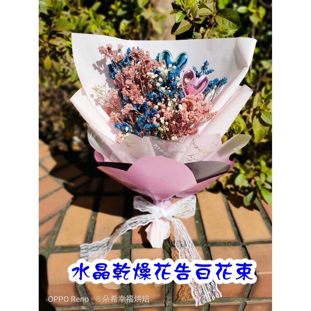 情人節乾燥花告白花束水晶花乾燥花束情人節禮物朵希幸福烘焙 幸福花屋 蝦皮購物