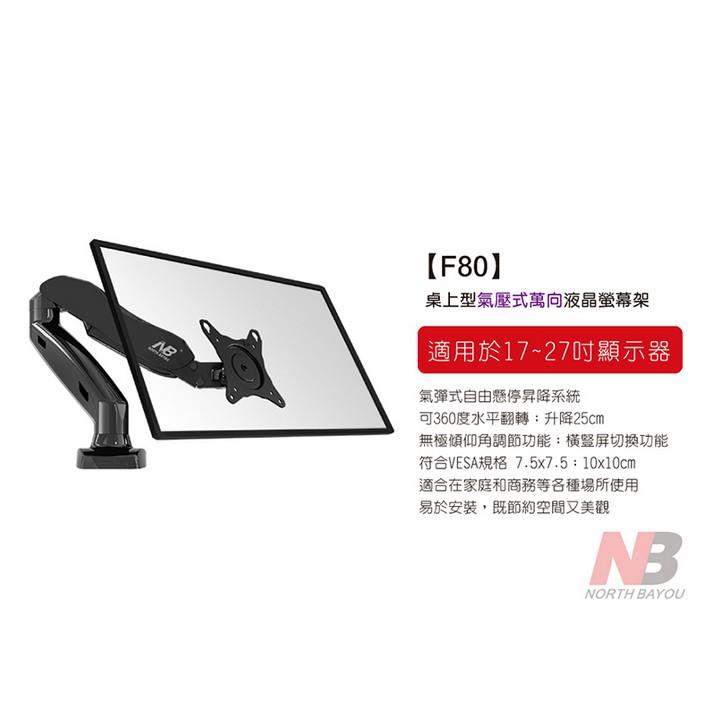 便宜賣【NB F80 】螢幕支架 17-27吋螢幕都通用 可螢幕旋轉氣壓式 可鎖可夾方便2用 VESA