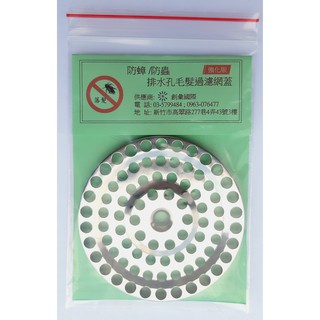 (蓋上攔阻/易清理) 防蟑/防蟲 排水孔/落水頭不鏽鋼毛髮過濾網蓋_強化版 (可與 "排水孔膜片水門" 完美搭配)
