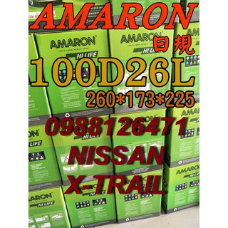YES 100D26L AMARON 愛馬龍 汽車電池 80D26L NISSAN X-TRAIL 限量100顆