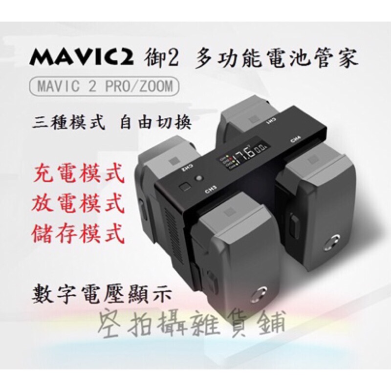 【空拍攝】 新版 新增USB輸出孔 Mavic 2 Pro Zoom 電池管家 充電器 電池保母 充電/放電器