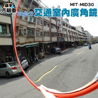 【頭手汽機車】安裝方便 防盜凸面鏡 抗壓鏡面 反光公路 車庫鏡 MIT-MID30 抗紫外線 交通反光鏡 四種尺寸