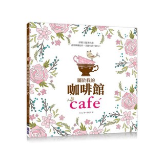 屬於我的咖啡館：盡情揮灑色彩 美麗生活不留白！（暢銷人氣紓壓主題著色畫獨家中文版）
