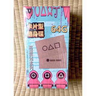 魷魚遊戲-卡片型隨身碟(64G)高速快閃記憶體系列-儲存裝置、電腦配件、卡片造型隨身碟、可當吊飾、攜帶方便