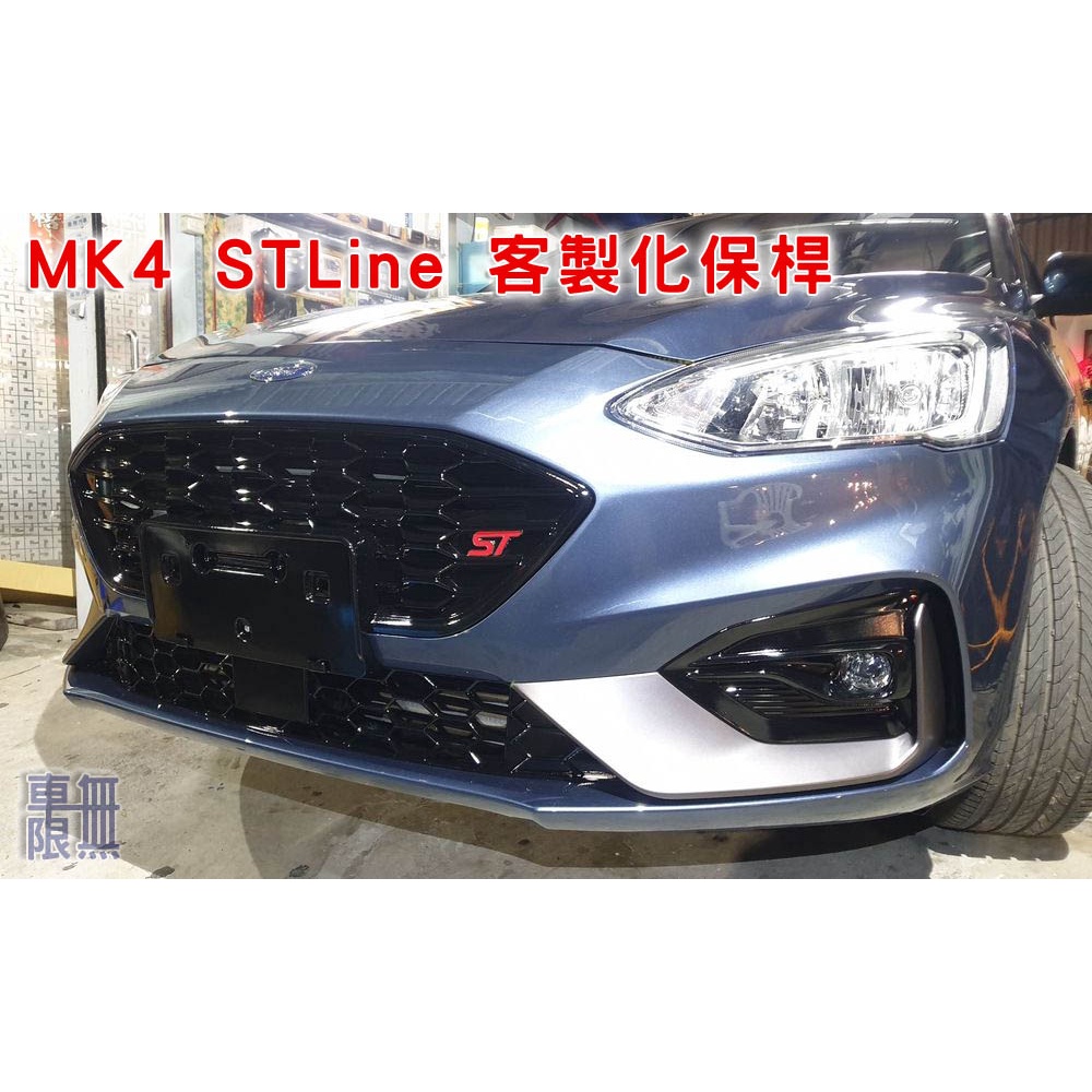 【原廠件】Focus MK4 STLine 保桿 牛角L角改色 / 正 ST 氣壩網/ 分解/ 卡榫/ 安裝 【車無限】