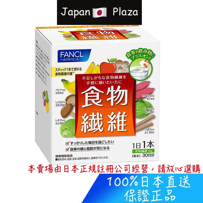 🅹🅿🇯🇵 日本直送現貨 正品 日本 Fancl 芳珂 食物纖維 30包入